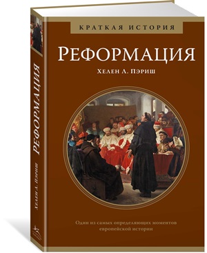 Реформация. Краткая история