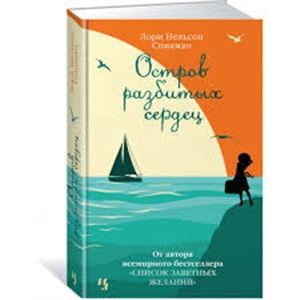 Остров разбитых сердец