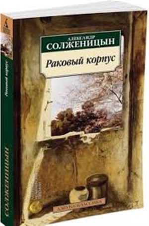 Раковый корпус