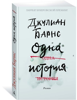 Одна история (мягк/обл.)