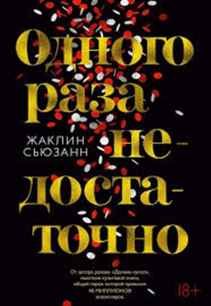 Одного раза недостаточно