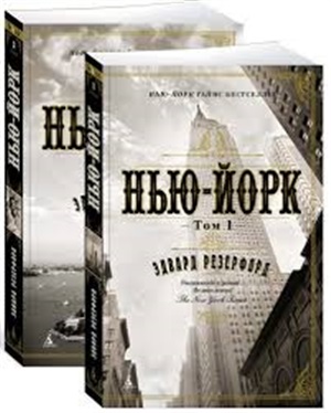 Нью-Йорк (в 2-х томах) (комплект) (мягк/обл.)