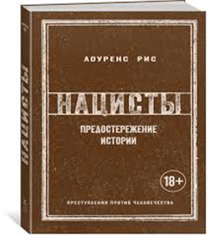 Нацисты. Предостережение истории (нов.обл.)