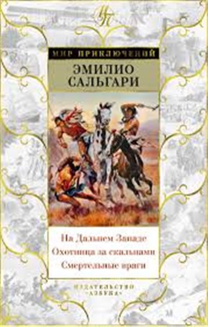 На Дальнем Западе. Охотница за скальпами. Смертельные враги