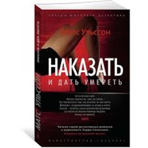 Наказать и дать умереть (мягк/обл.)