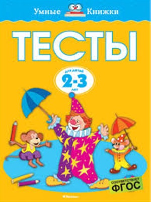 Тесты (2-3 года) (нов.обл.)