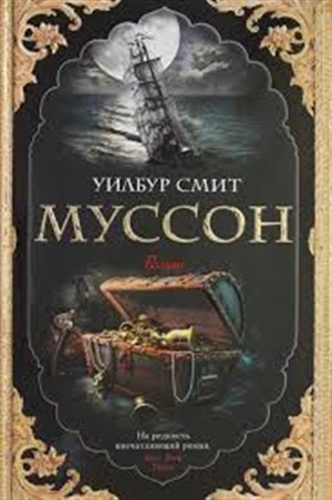 Муссон