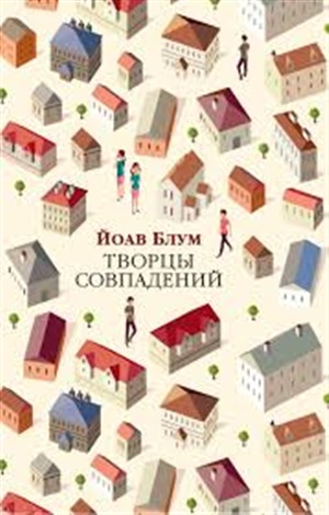 Творцы совпадений (мягк/обл.)