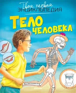 Тело человека (нов.оф.)