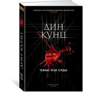 Темные реки сердца