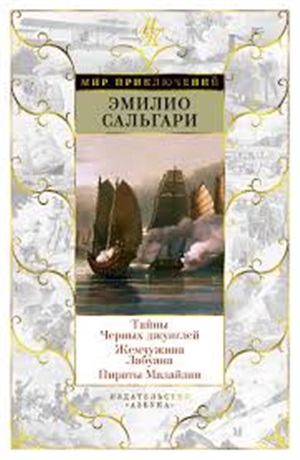 Тайны Черных джунглей. Жемчужина Лабуана. Пираты Малайзии