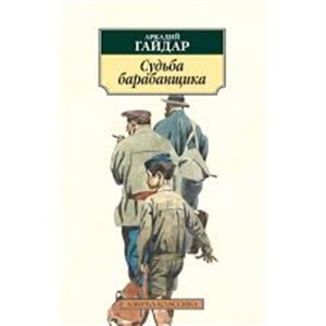 Судьба барабанщика (нов/обл.)