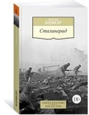 Сталинград