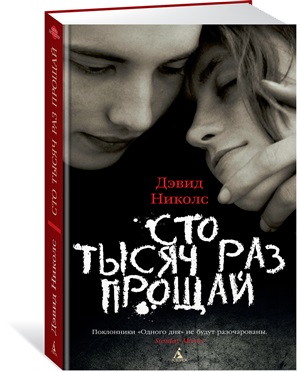 Сто тысяч раз прощай