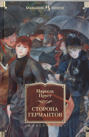 Сторона Германтов