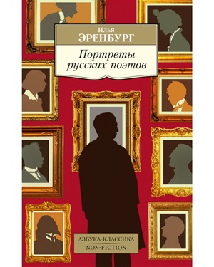 Портреты русских поэтов