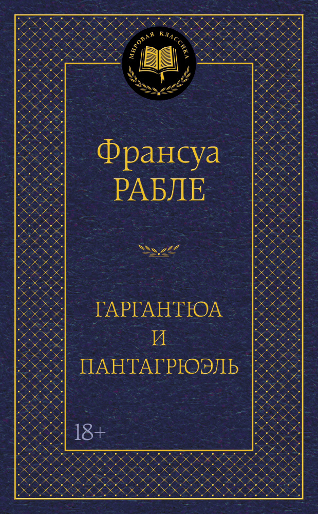 Гаргантюа и Пантагрюэль