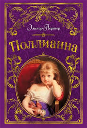 Поллианна (иллюстр. С. Малфорда)