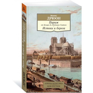 Париж от Цезаря до Людовика Святого. Истоки и берега