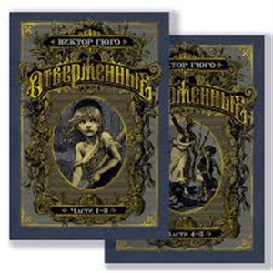Отверженные (в 2-х книгах) (комплект)