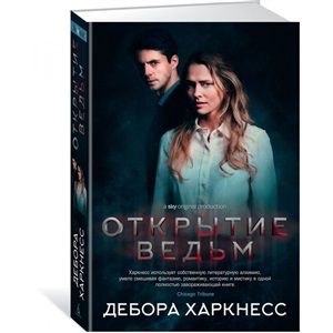 Открытие ведьм (кинообложка)