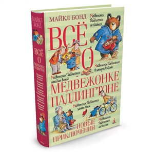 Всё о медвежонке Паддингтоне. Новые приключения