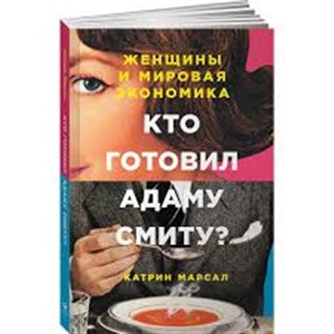 Кто готовил Адаму Смиту? Женщины и мировая экономика