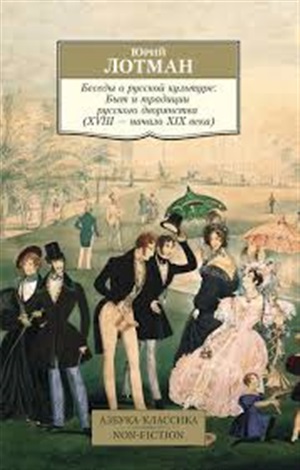 Беседы о русской культуре: Быт и традиции русского дворянства (XVIII ? начало XIX века)