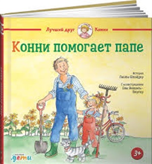 Конни помогает папе