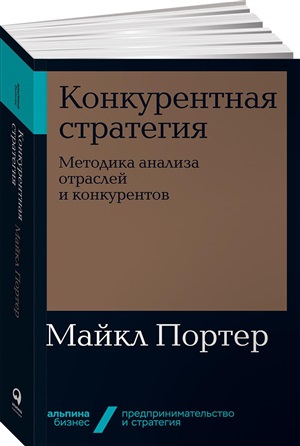 Конкурентное преимущество: Как достичь высокого результата и обеспечить его устойчивость (Альпина.Би