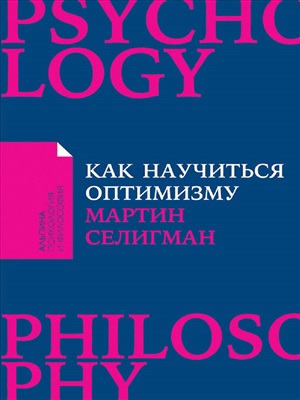 Как научиться оптимизму: Измените взгляд на мир и свою жизнь