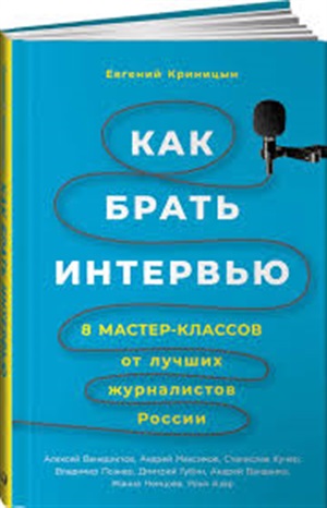 Как брать интервью: 8 мастер-классов от лучших журналистов России