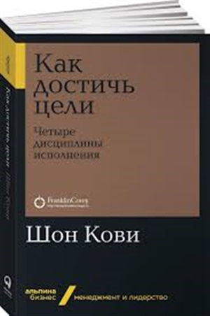 Как достичь цели: Четыре дисциплины исполнения