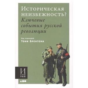 Историческая неизбежность? Ключевые события Русской революции (обложка)