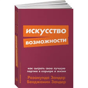 Искусство возможности: Как сыграть свою лучшую партию в карьере и жизни + Покет-серия