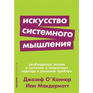 [покет-серия] Искусство системного мышления: необходимые знания о системах и творческом подходе к решению проблем