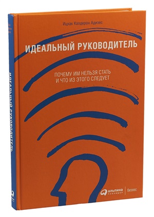 Идеальный руководитель: Почему им нельзя стать и что из этого следует