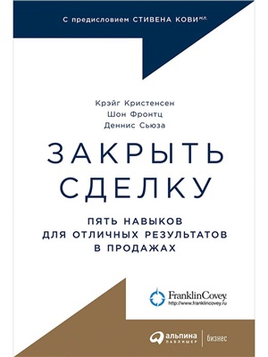 Закрыть сделку: Пять навыков для отличных результатов в продажах