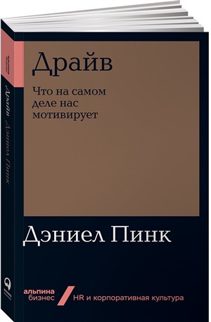 Драйв: Что на самом деле нас мотивирует