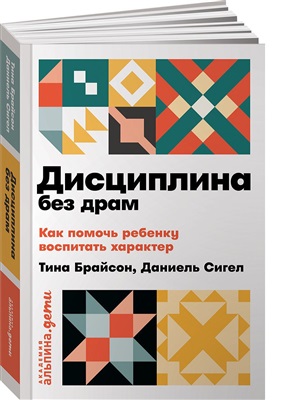 Дисциплина без драм: Как помочь ребенку воспитать характер