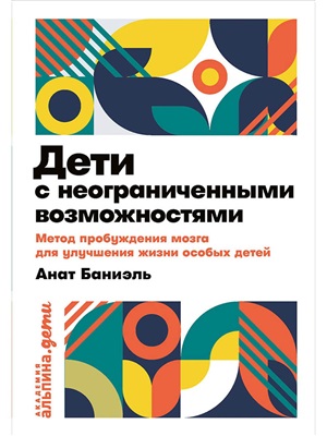 Дети с неограниченными возможностями. Метод пробуждения мозга для улучшения жизни особых детей + пок
