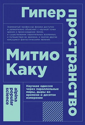 Гиперпространство: научная одиссея через параллельные миры, дыры во времени и десятое измерение