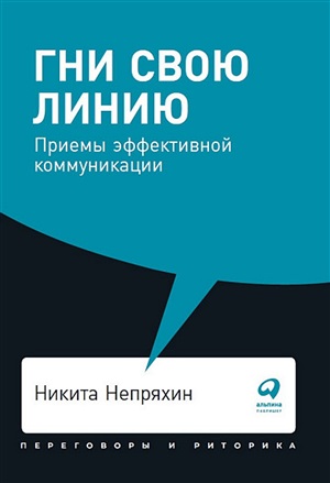 Гни свою линию: Приемы эффективной коммуникации + Покет-серия