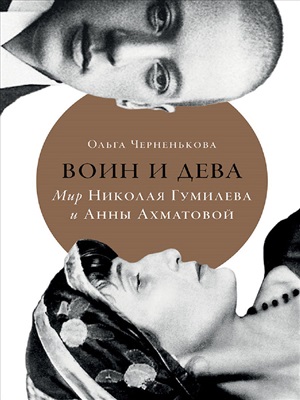 Воин и дева: мир Николая Гумилева и Анны Ахматовой