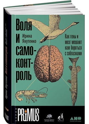 Воля и самоконтроль: Как гены и мозг мешают нам бороться с соблазнами
