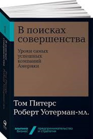 В поисках совершенства: Уроки самых успешных компаний Америки + Покет-серия