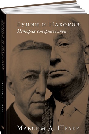 Бунин и Набоков. История соперничества
