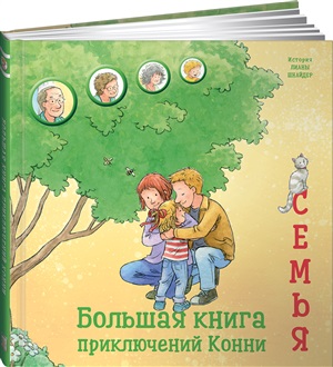 Большая книга приключений Конни. Семья