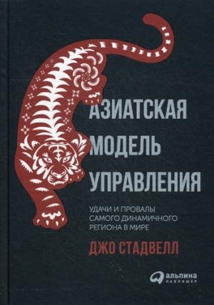 Азиатская модель управления. Удачи и провалы самого динамичного региона в мире