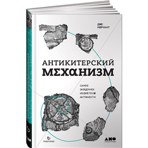 Антикитерский механизм: Самое загадочное изобретение Античности